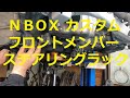 ＪＦ１ Ｎ ＢＯＸ　カスタムターボ　フロントメンバー ラックアンドピニオン　外し方　取り外し  交換 　動画　です　JF1 nbox 　HONDA  N BOX custom TURBO