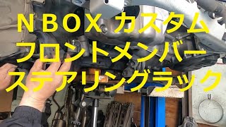 ＪＦ１ Ｎ ＢＯＸ　カスタムターボ　フロントメンバー ラックアンドピニオン　外し方　取り外し  交換 　動画　です　JF1 nbox 　HONDA  N BOX custom TURBO