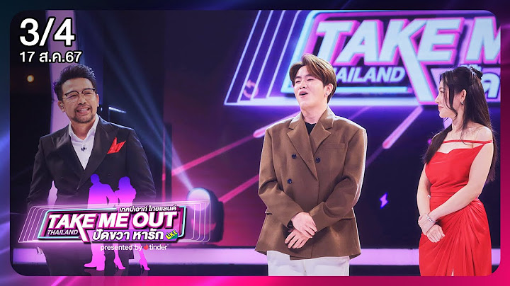 แบงค์ปิ ปิยวัฒน์ 3/4  - เทคมีเอาท์ไทยแลนด์ ปัดขวา หารัก EP.1 (17ส.ค.67)