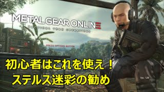 Ps4 メタルギアオンライン No ２ 実は初心者にお勧め 潜入兵クラスのステルス迷彩 Youtube