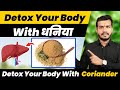 235detox your body with dhaniya sabkuch kar dega naya dhaniya    mishraveda