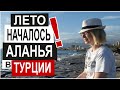 Турция: УРА! СЕЗОН НАЧАЛСЯ! Как отдыхать с запретами?  Как быть туристам? Новые старые ограничения