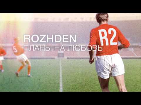 ROZHDEN - Планы на любовь (Official Audio)