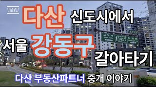 다산신도시에서 서울 강동구 갈아타기(다산 부동산파트너 중개이야기)