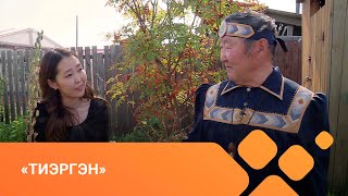 видео: «Тиэргэн» биэриигэ: хомусчут Спиридон Шишигин тэлэгэһэтигэр (30.08.21) картинка: «Тиэргэн» биэриигэ: хомусчут Спиридон Шишигин тэлэгэһэтигэр (30.08.21)