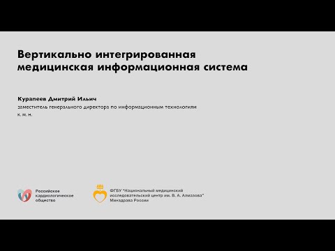 Вертикально интегрированная медицинская информационная система