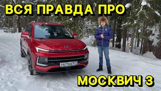 Полный тест - обзор МОСВИЧ 3 на максималке !