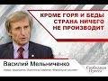 #ВасилийМельниченко «Кроме горя и беды страна ничего не производит»