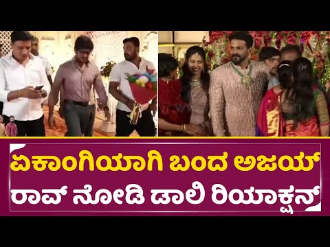 ಏಕಾಂಗಿಯಾಗಿ ಬಂದ ಅಜಯ್ ರಾವ್ ನೋಡಿ ಡಾಲಿ ರಿಯಾಕ್ಷನ್ | Daali Dhananjay Dhanyatha wedding | Ajay Rao| SStv ಏಕಾಂಗಿಯಾಗಿ ಬಂದ ಅಜಯ್ ರಾವ್ ನೋಡಿ ಡಾಲಿ ರಿಯಾಕ್ಷನ್ | Daali Dhananjay Dhanyatha wedding | Ajay Rao| SStv