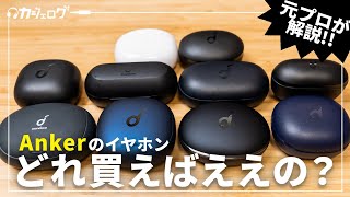 【全部試す！】Anker（アンカー）の完全ワイヤレスイヤホン買うべきおすすめモデルはどれ？【Soundcore】