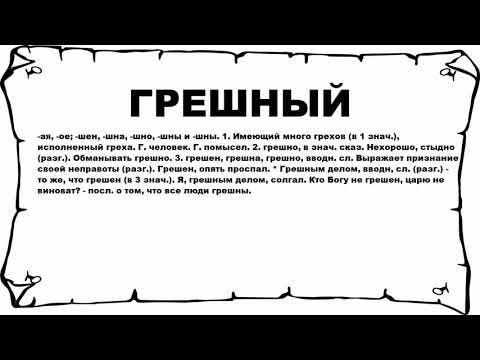 ГРЕШНЫЙ - что это такое? значение и описание