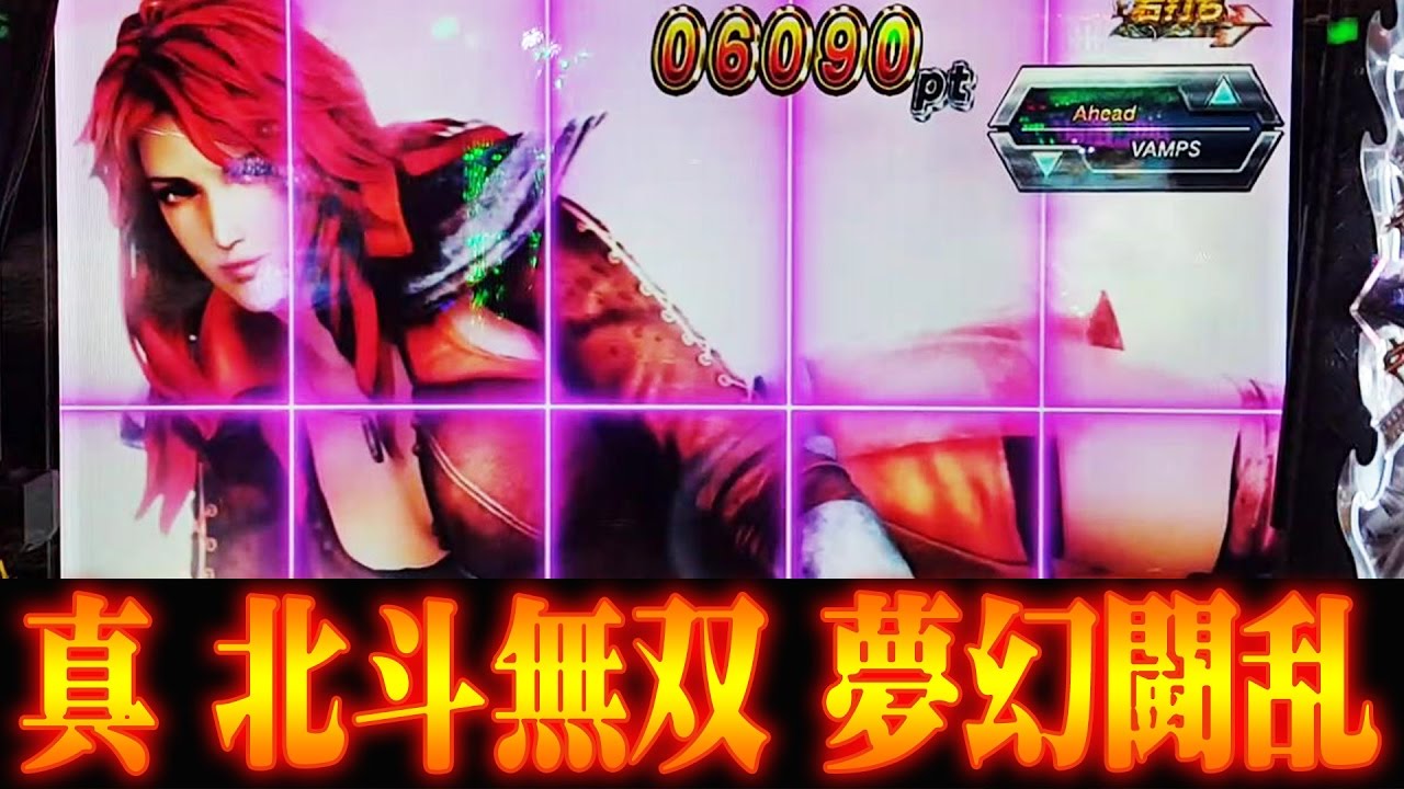 『cr真・北斗無双 夢幻闘乱③』セクシーすぎるマミヤモードに昇天！ Youtube 