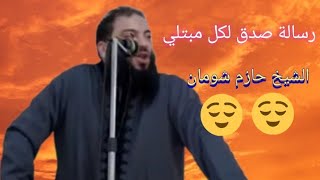 رسالة صدق لكل مبتلي _ أكيد عايز تعرف سبب الابتلاء _مقطع بصوت الشيخ /حازم شومان؟؟؟