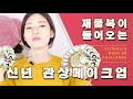 (中国的翻译)재물복이 들어오는 새해 신년 관상메이크업 make money through the face reading/physiognomy/new year makeup