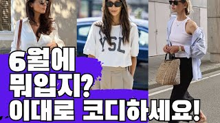 6월 추천 코디🌸출근룩 세련된 데일리룩 하객룩 정장룩 #fashion #stylish #style #옷잘입는법  #중년패션코디