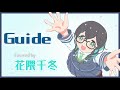 【花隈千冬 Cover】Guide / 早見沙織 【Synthesizer V】