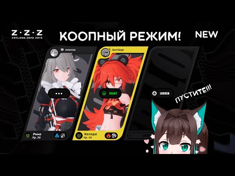 Видео: БЕТА ТЕСТ · Появился коопный режим! · Zenless Zone Zero