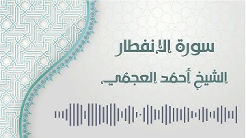 سورة الإنفطار - الشيخ أحمد العجمي | Al-Infitar - Ahmed AlAjmi