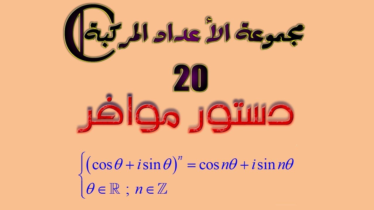 مجموعة الأعداد المركبة: 20 ـ دستور موافر