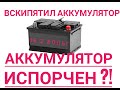 ПРАВИЛЬНЫЙ заряд аккумулятора. Наглядное доказательство ВРЕДА заряда до 16.2 Вольт.