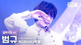 [얼빡직캠 4K] 투모로우바이투게더 범규 'Deja Vu'(TXT BEOMGYU Facecam) @뮤직뱅크(Music Bank) 240405