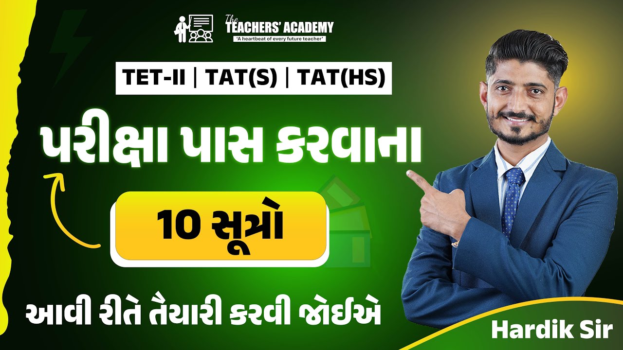 TET-II | TAT(S) & (HS) પરીક્ષા કેવી રીતે પાસ કરવી? | 10 સૂત્રો Guaranteed Success | Hardik Sir