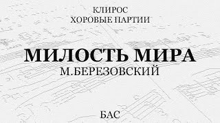 Милость Мира. М.березовский. Бас