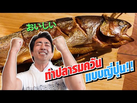 ทำปลาเรนโบว์เทราต์รมควัน!!!  ตกมาจากรอบๆ ภูเขาไฟฟูจิ | SugoiJapan | Ep303