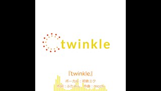 twinkle/初音ミク