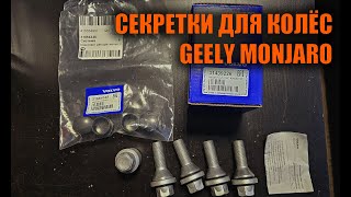 Секретки для колёс Geely Monjaro - Автотехцентр SoundSpeed