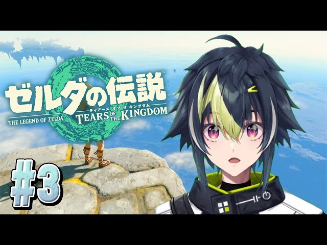 【ゼルダの伝説 ティアーズ オブ ザ キングダム #3】神殿探索いくぞ～～！！！！【伊波ライ / にじさんじ】のサムネイル