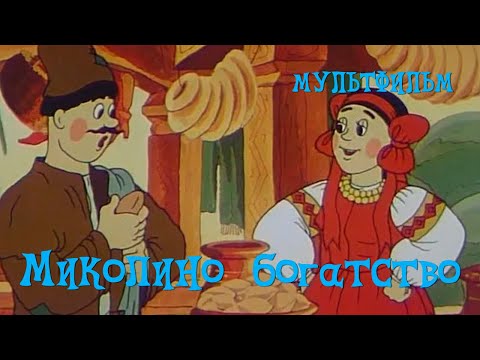 Видео: Миколино богатство (1983) Мультфильм Бориса Храневича