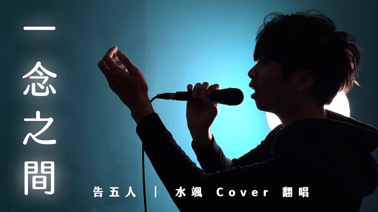 YouTubeで告五人 Accusefive 【一念之間 Without Me】｜水颯 Coverを視聴