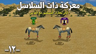 معركة ذات السلاسل | ذكاء حاد من خالد بن الوليد في أولى معارك المسلمين ضد الفرس - Battle of Chains