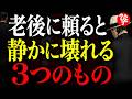 【斎藤一人】老後に寄りかかってはいけない3つのもの｜幸せな晩年を作る本当の柱