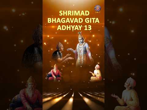 भगवद गीता अध्याय १३ | Bhagavad Gita Chapter 13 With Lyrics | Bhagavad Gita In Hindi | #shorts @rajshrisoul