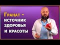 Польза граната - удивительные свойства и секреты использования. РЕЦЕПТ эликсира здоровья