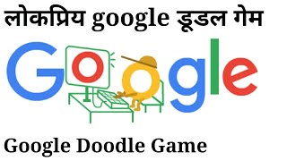 Popular Google Doodle Games screenshot 3