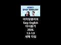 [다시듣기]이지잉글리쉬 2026 1 5 - 1 9 easy english 새해 다짐