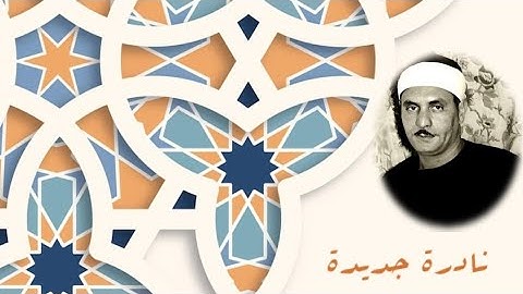 نادرة جديدة ورائعة جداً للشيخ كامل يوسف البهتيمي ، أول سورة الأنبياء استوديو ستينات بديع