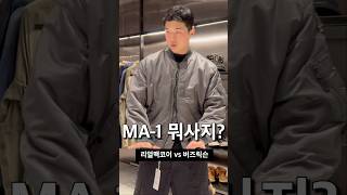 MA-1 뭐사지? 리얼맥코이 vs 버즈릭슨
