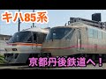 【京都丹後鉄道】JR東海キハ85系が西舞鶴にやってきた!