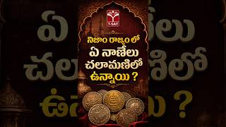 నిజాం రాజ్యం లో ఏ నాణేలు చలామణిలో ఉన్నాయి ? | T-SAT