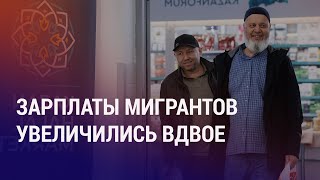 Сколько зарабатывают мигранты в России? Отставка генпрокурора Кыргызстана Зулушева | НОВОСТИ