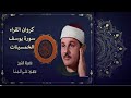 كروان القراء الشيخ محمود على البنا سورة يوسف الخمسينات 