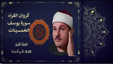 كروان القراء الشيخ محمود على البنا سورة يوسف الخمسينات