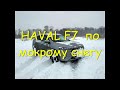 HAVAL F7 4*4 1,5*150 по мокрому снегу