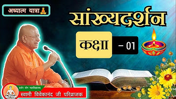 सांख्यदर्शन कक्षा – 01 | स्वामी विवेकानंद जी परिव्राजक #सांख्यदर्शन #दर्शन #viralvideo