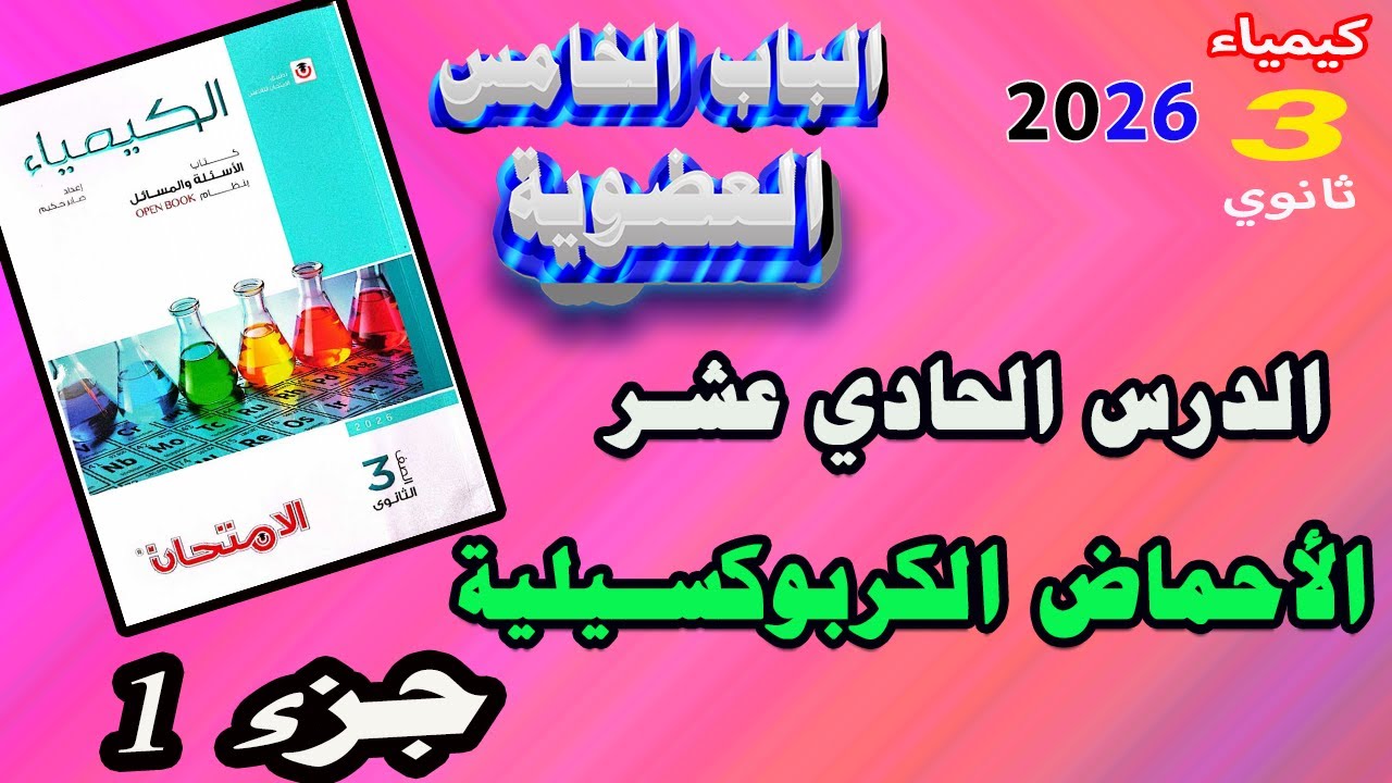 كتاب الامتحان كيمياء 3 ثانوي 2026 الباب الخامس العضوية الدرس الحادي عشر الأحماض الكربوكسيلية جزء 1
