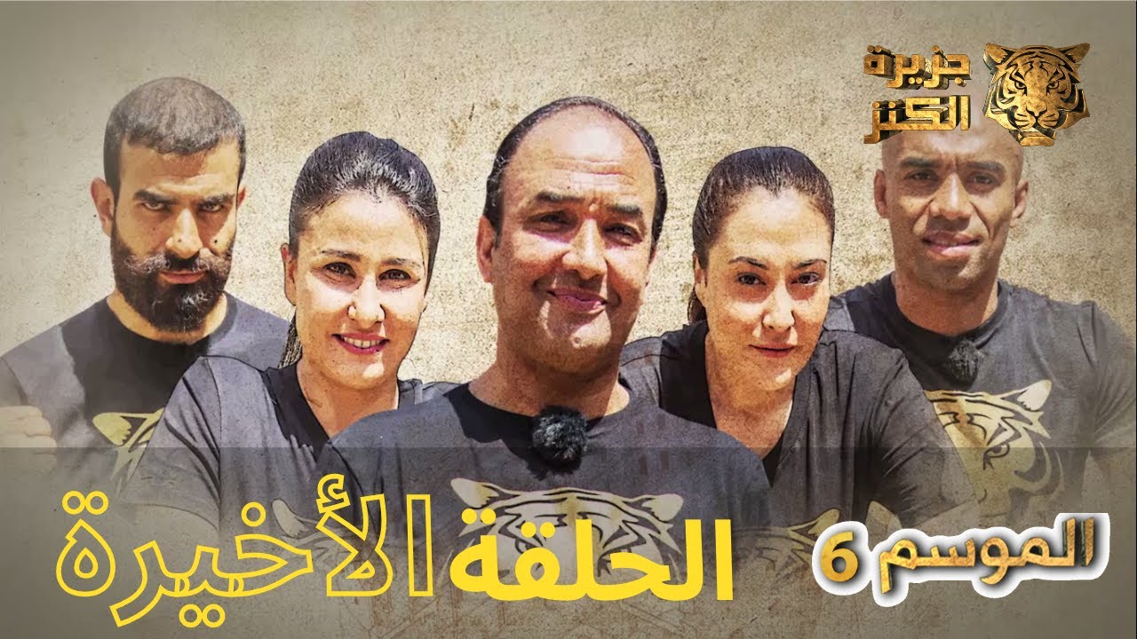 جزيرة الكنز | الموسم السادس |الحلقة الأخيرة